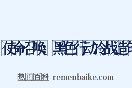 使命召唤：黑色行动冷战造句是什么意思的图片